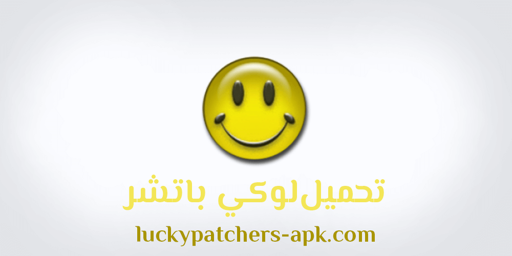 تحميل لوكي باتشر الأصلي برنامج تهكير الألعاب Luckypatcher Apk