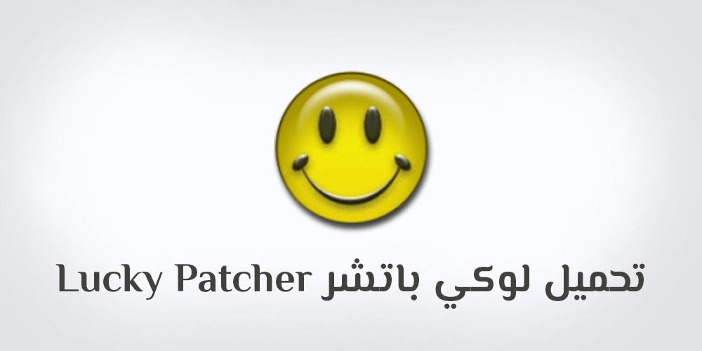تحميل لوكي باتشر الأصلي برنامج تهكير الألعاب Lucky patcher Apk